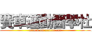 賽車運動醫學社 (attack on rescue car)