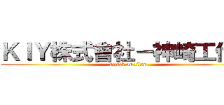 ＫＩＹ株式會社－神崎工作室 (attack on titan)