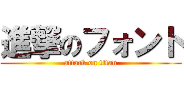 進撃のフォント (attack on titan)