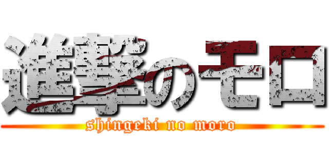 進撃のモロ (shingeki no moro)