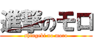 進撃のモロ (shingeki no moro)