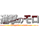 進撃のモロ (shingeki no moro)