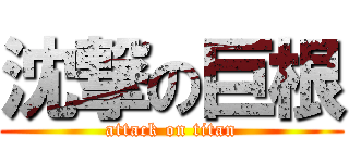 沈撃の巨根 (attack on titan)