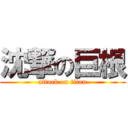 沈撃の巨根 (attack on titan)