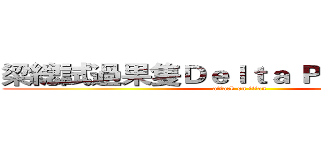 梁總試過果隻Ｄｅｌｔａ Ｐｌｕｓ呀 Ｘ Ｘ (attack on titan)