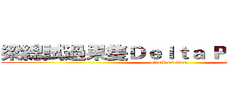 梁總試過果隻Ｄｅｌｔａ Ｐｌｕｓ呀 Ｘ Ｘ (attack on titan)