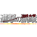 進撃の凱竣 (attack on candy)