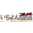 いちよん通信 (attack on titan)