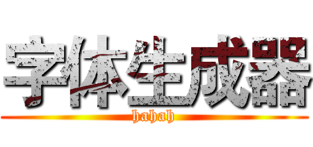 字体生成器 (hahah)