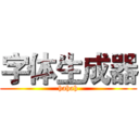 字体生成器 (hahah)