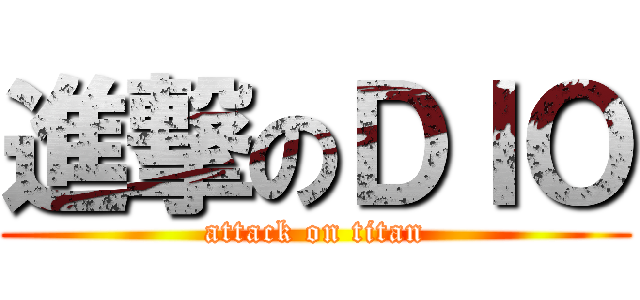 進撃のＤＩＯ (attack on titan)