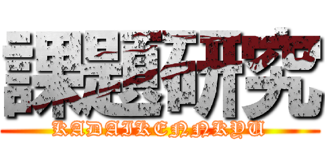 課題研究 (KADAIKENNKYU)