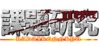 課題研究 (KADAIKENNKYU)