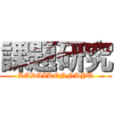 課題研究 (KADAIKENNKYU)