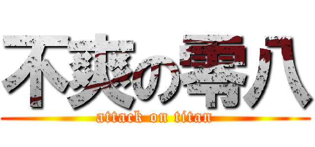 不爽の零八 (attack on titan)