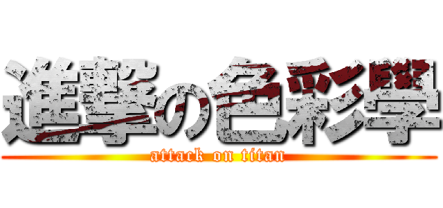 進撃の色彩學 (attack on titan)