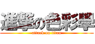 進撃の色彩學 (attack on titan)
