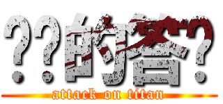 进击的答辩 (attack on titan)