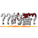 进击的答辩 (attack on titan)