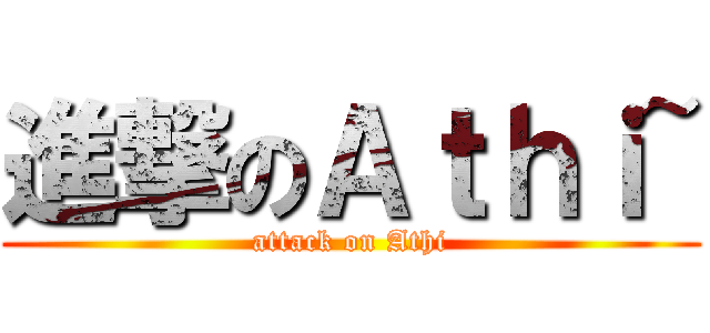 進撃のＡｔｈｉ~ (attack on Athi)