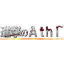 進撃のＡｔｈｉ~ (attack on Athi)