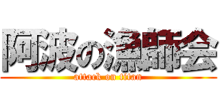 阿波の漁師会 (attack on titan)