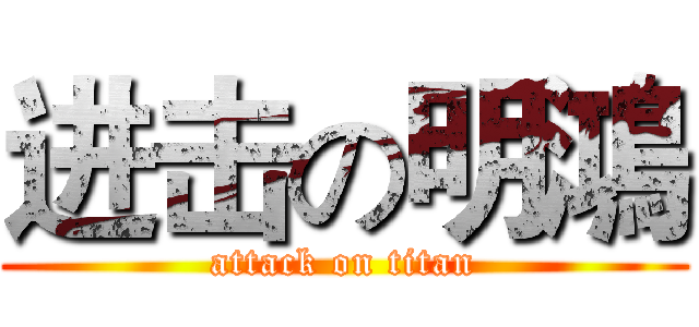 进击の明鴻 (attack on titan)