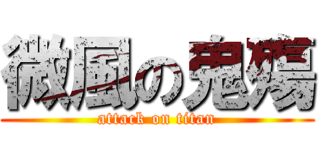 微風の鬼殤 (attack on titan)