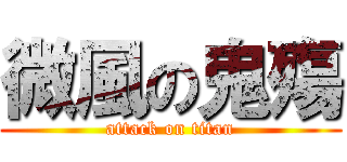 微風の鬼殤 (attack on titan)