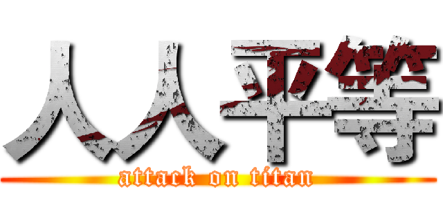 人人平等 (attack on titan)