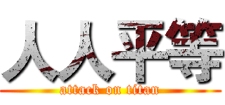 人人平等 (attack on titan)