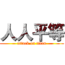 人人平等 (attack on titan)
