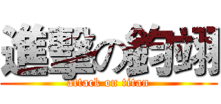 進擊の鈞翊 (attack on titan)