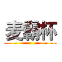 麦霸杯 ()