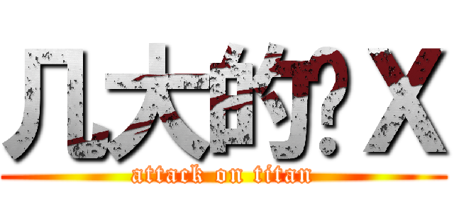 几大的傻Ｘ (attack on titan)