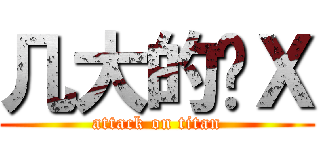 几大的傻Ｘ (attack on titan)
