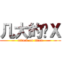 几大的傻Ｘ (attack on titan)