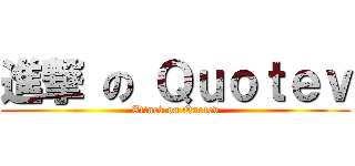 進撃 の Ｑｕｏｔｅｖ (Attack on Quotev)