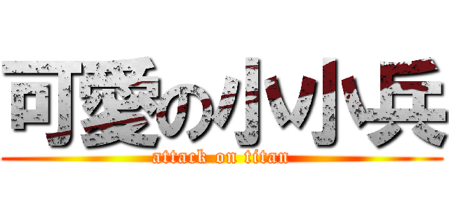 可愛の小小兵 (attack on titan)