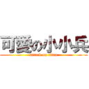 可愛の小小兵 (attack on titan)