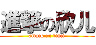 進撃の欣儿 (attack on kinji)