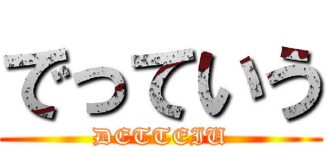 でっていう (DETTEIU)