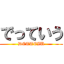 でっていう (DETTEIU)