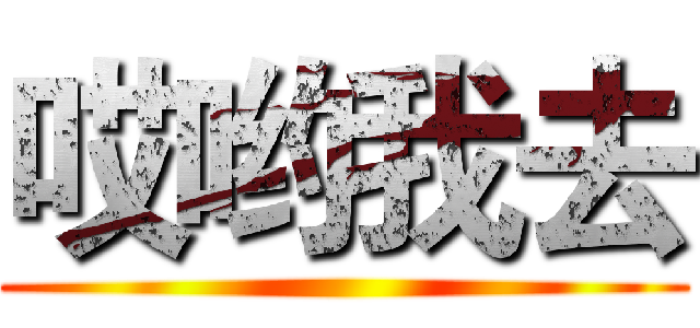 哎哟我去 ()