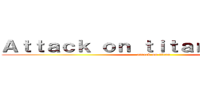 Ａｔｔａｃｋ ｏｎ ｔｉｔａｎ ａｒｃａｄｅ (attack on titan)