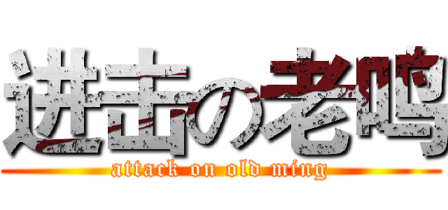 进击の老鸣 (attack on old ming)