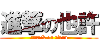 進撃の也許 (attack on titan)