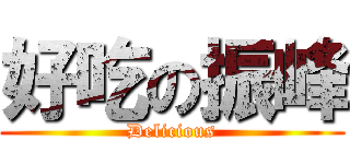 好吃の振峰 (Delicious)