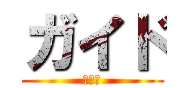 ガイド (教師用)