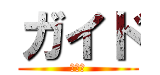 ガイド (教師用)